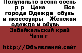 Полупальто весна-осень 48-50р-р › Цена ­ 800 - Все города Одежда, обувь и аксессуары » Женская одежда и обувь   . Забайкальский край,Чита г.